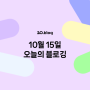 [20.Blog] 10월 15일 오늘의 블로깅