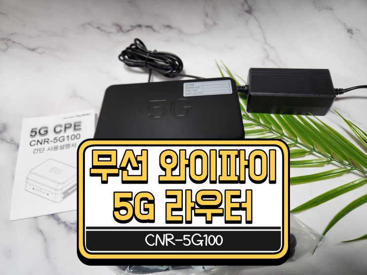 무선 5G 와이파이 라우터 사용 노하우를 소개합니다. : 네이버 블로그
