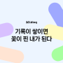 [20.Blog] 기록이 쌓이면 꽃이 핀 내가 된다