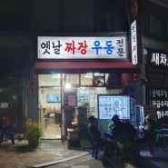 [성북/미아] 미아동 새벽에 여는 찐찐찐 우동 맛집! 옛날우동짜장(★4)