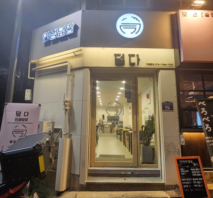 김해 덮밥 맛집 : 덮다 : 네이버 블로그