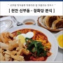 천안 신부동 분식 - 창화당 떡볶이 만두 맛집