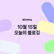 [20.Blog] 10월 15일 오늘의 블로깅