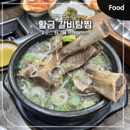 인천 남동공단 황금갈비탕찜 찐 맛집 만수동에서 확장 이전