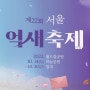 상암 하늘공원 서울 억새축제 기본정보 / 주차