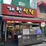 대전 개천식당