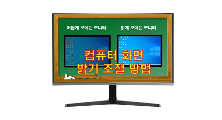 컴퓨터 화면 밝기 조절 쉬운 방법 : 네이버 블로그