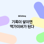 [20.Blog] 기록이 쌓이면 맥가이버가 된다