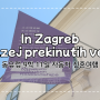 동유럽 크로아티아 자그레브 여행 * 이별박물관, 깨진 관계에 관한 박물관