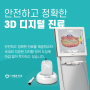 3D 디지털 진단 / 진료 장비