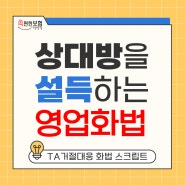 가입권유를 고객이 거절했을때 대응 화법 TA거절화법 스크립트