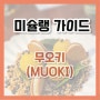 [미슐랭 맛집 / 미쉐린 가이드 원스타] 무오키(MUOKI)