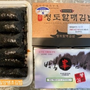 청도할매김밥휴게소 청도박봉김밥 밀양땡초김밥 (매운김밥 비교)