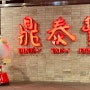 [대만여행] 야경명소 타이페이101, 샤오롱바오 맛집 딘타이펑 본점 포장 후기