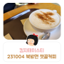 킴지 Tasty* 231004 홍천 북방면 카페 '잿골커피' 가격도 맛도 훌륭한 카페 ෆ