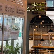 분당 판교 백현동 카페거리 케이크 맛집 메이크어케이크 make a cake 본점