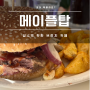 [한국] 🇰🇷성수역 브런치 맛집 '메이플탑' - 덴버오믈렛, 풀드포크 샌드위치