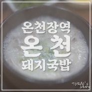 온천장 '온천돼지국밥'에서 뜨끈한 돼지국밥에 소주 한 잔~