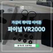 가성비 게이밍 이어폰 추천 : 파이널 Final VR2000 후기 (ft. 소리샵 & 셰에라자드 청음샵)