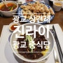 광교상견례 및 광교 가족모임으로 좋은 수원 광교중식당 '진라이'