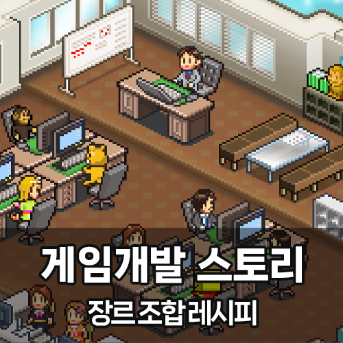 [게임개발 스토리 공략] 장르 조합 레시피 : 네이버 블로그