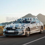 BMW 3시리즈 10월 20% 프로모션 & 견적서 첨부!