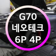G70 네오테크 6P 4P 브레이크 세팅!