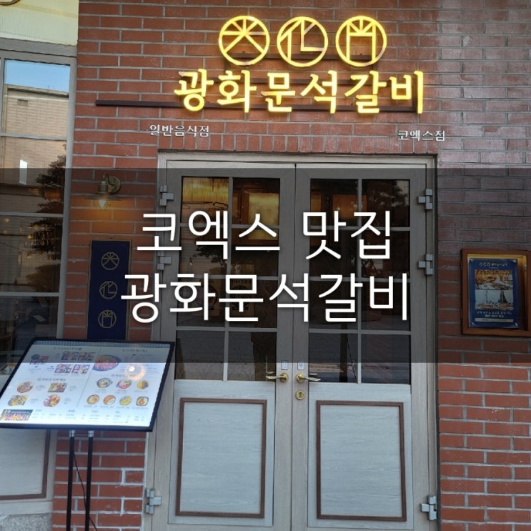 모임하기 좋은 식당 코엑스맛집 광화문석갈비