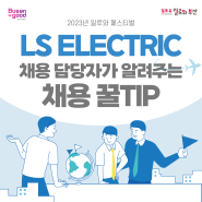 [LS 일렉트릭] 2023 일루와페스티벌에서 인사담당자가 알려주는 채용 꿀Tip!