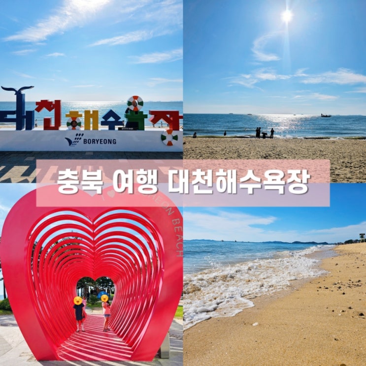 대천 가볼만한 곳 아이와 놀기 좋은 대천해수욕장 : 네이버 블로그