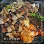평택 송탄 맛집 | 미나리를 곁들인 푸짐한 고기 한 판 특구로 삼겹살