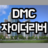 덕은지구 덕은동 DMC 자이더리버 아파트 떠오르는 이유