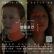 박근홍 x 문용 연결공간: 아티스트 토크 콘서트