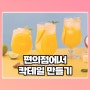 편의점에서 칵테일 만들기