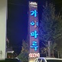 [김해] 토요일은 밥이좋아에 나온 고기집~ 가야마루