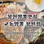 나만 몰랐던 창원짬뽕맛집 교동짬뽕 창원점