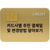 카드사별 추천 결제일 및 변경 방법(ft. 현대, 농협, 우리, 롯데, 삼성, 신한) : 네이버 블로그 카드사별 추천 결제일 및 변경 방법(Ft. 현대, 농협, 우리, 롯데, 삼성, 신한) : 네이버 블로그