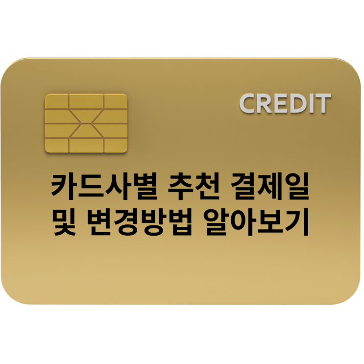 카드사별 추천 결제일 및 변경 방법(Ft. 현대, 농협, 우리, 롯데, 삼성, 신한) : 네이버 블로그