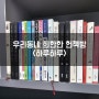 걷고 싶어 우연히 마주한 이곳에 헌책방을 마주한 두 분의 손님 (10월 14일)