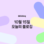 [20.Blog] 10월 15일 오늘의 블로깅