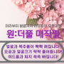 <<피부관리 희소식>> 원더풀 매직필(원하다팩 업그레이드)과 인셀덤의 대박효과를 경험해 보세요^^