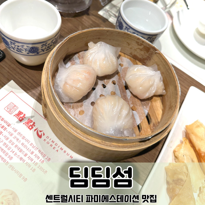 [파미에스테이션 딤섬 맛집] 딤딤섬 센트럴시티점 : 네이버 블로그