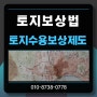 토지보상법의 토지수용보상제도/토지보상금제대로받기