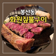 광주 남구 소고기 맛집 봉선동 화원짚불구이에서 우대갈비와 삼겹살까지!