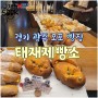 경기 광주 빵 맛집 <태재제빵소>