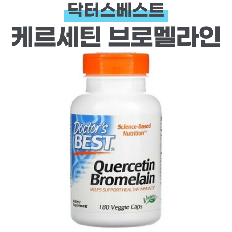 닥터스베스트 케르세틴 브로멜라인 효능 정리 : 네이버 블로그 닥터스베스트 케르세틴 브로멜라인 효능 정리 : 네이버 블로그
