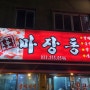 [춘천]갈매기살 맛집 마장동