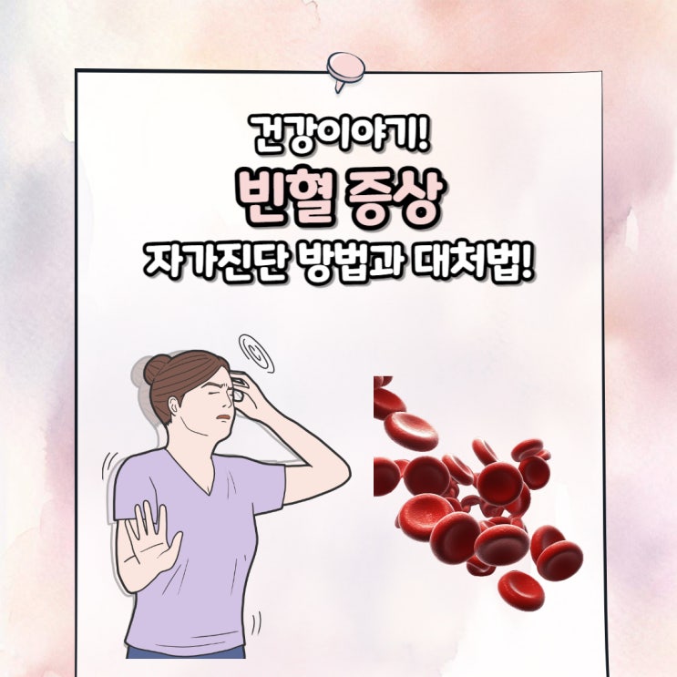 빈혈 증상 & 자가진단 방법과 빈혈에 좋은 음식 소개! : 네이버 블로그