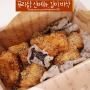 푸라닭 치킨 신메뉴: 김미바삭 순살