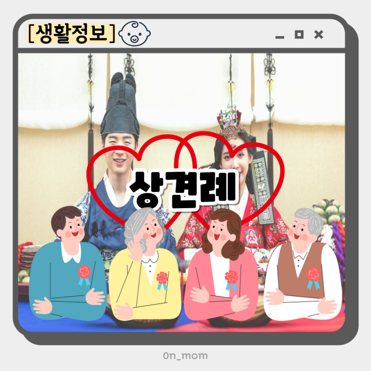 상견례 식사 계산 누가 옷차림 예절 대화주제 선물 준비물 비용 호칭 꿀팁 : 네이버 블로그